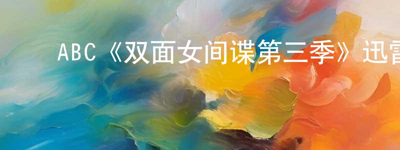 陈兰金发布ABC《双面女间谍第三季》迅雷下载/在线观看/百度云-犯罪/历史载-美剧天堂